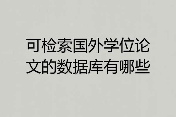 可检索国外学位论文的数据库有哪些