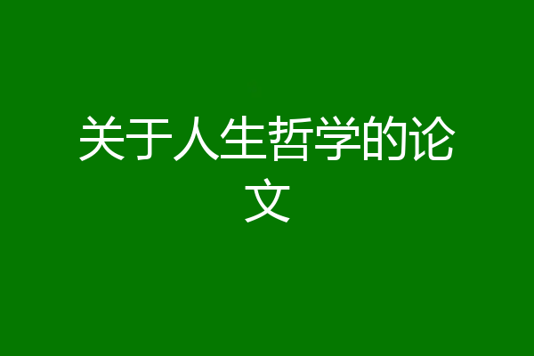 关于人生哲学的论文