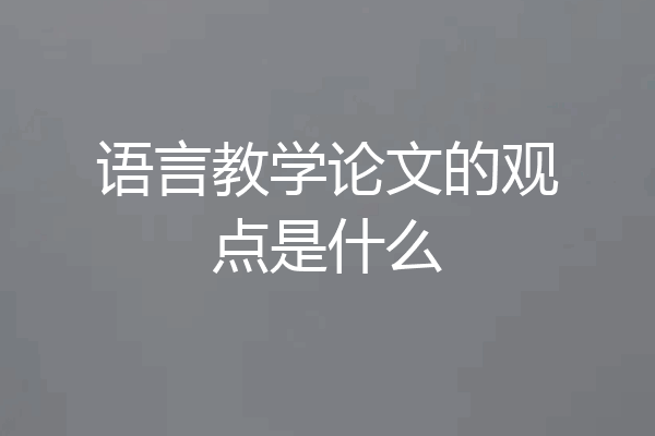 语言教学论文的观点是什么