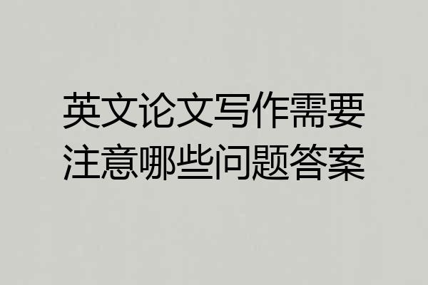 英文论文写作需要注意哪些问题答案