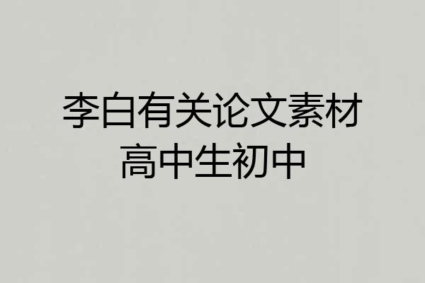 李白有关论文素材高中生初中