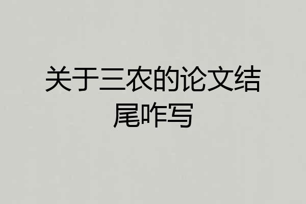 关于三农的论文结尾咋写