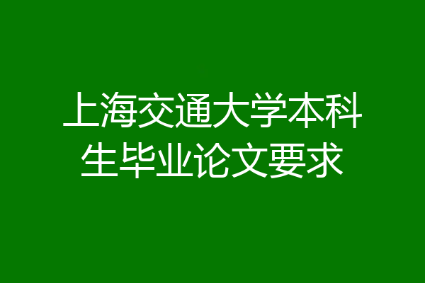 上海交通大学本科生毕业论文要求