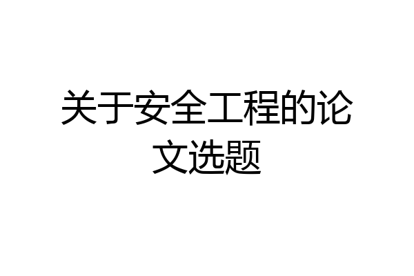 关于安全工程的论文选题