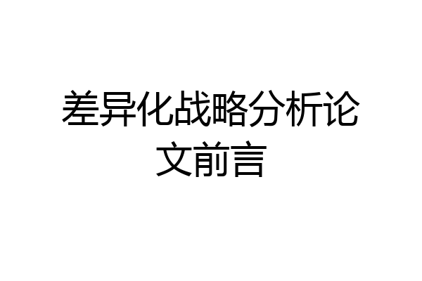差异化战略分析论文前言