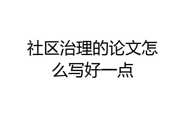 社区治理的论文怎么写好一点