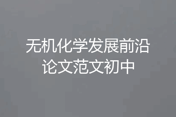 无机化学发展前沿论文范文初中