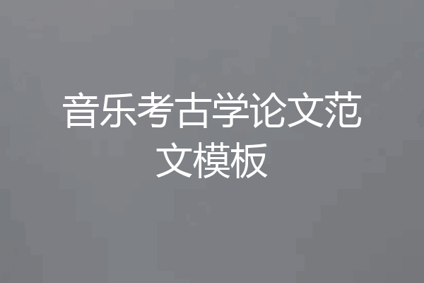 音乐考古学论文范文模板