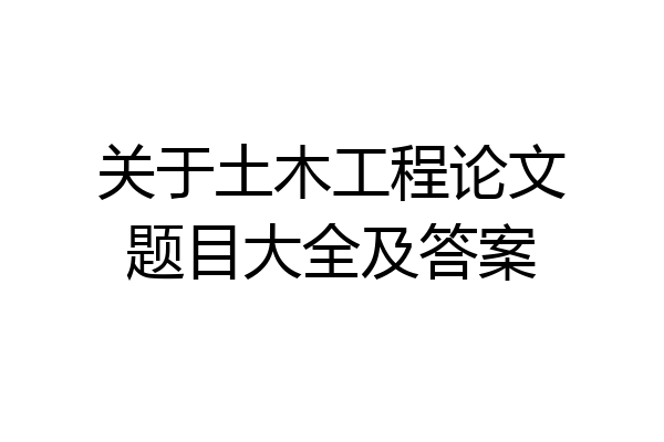 关于土木工程论文题目大全及答案