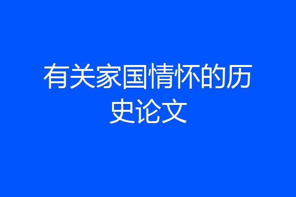 有关家国情怀的历史论文