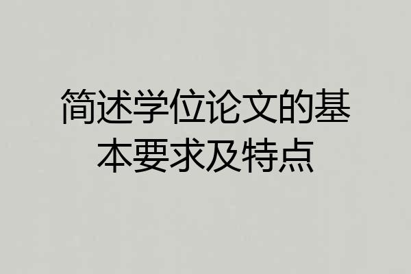 简述学位论文的基本要求及特点
