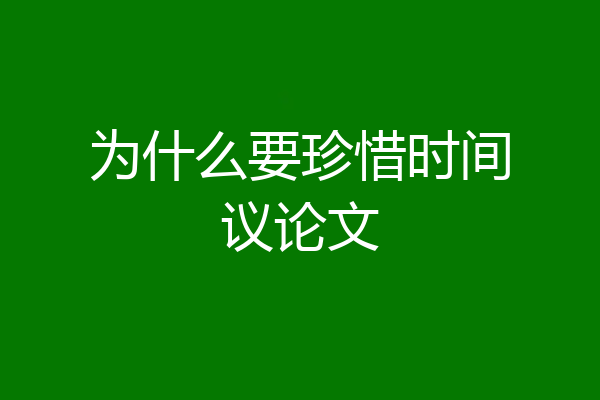 为什么要珍惜时间议论文