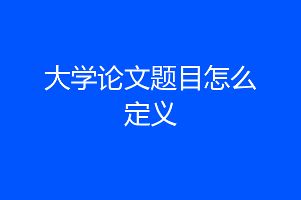 大学论文题目怎么定义