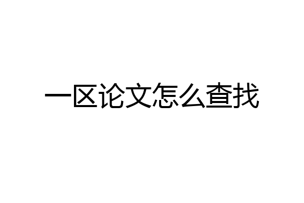 一区论文怎么查找