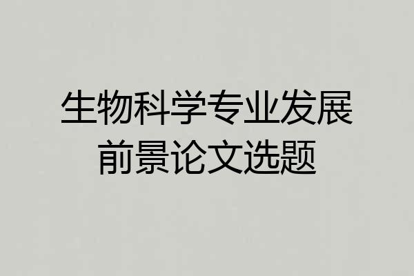生物科学专业发展前景论文选题