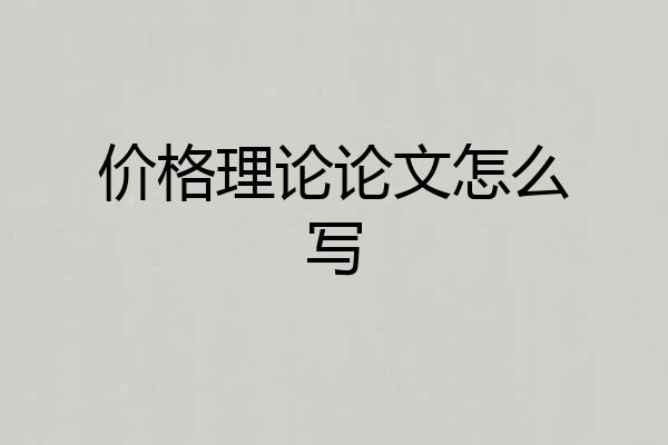 价格理论论文怎么写