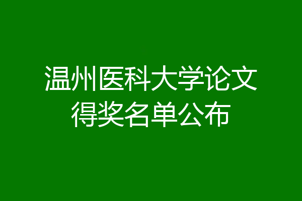 温州医科大学论文得奖名单公布