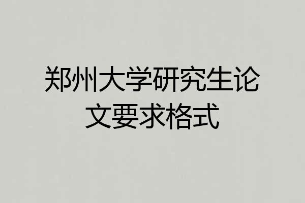 郑州大学研究生论文要求格式
