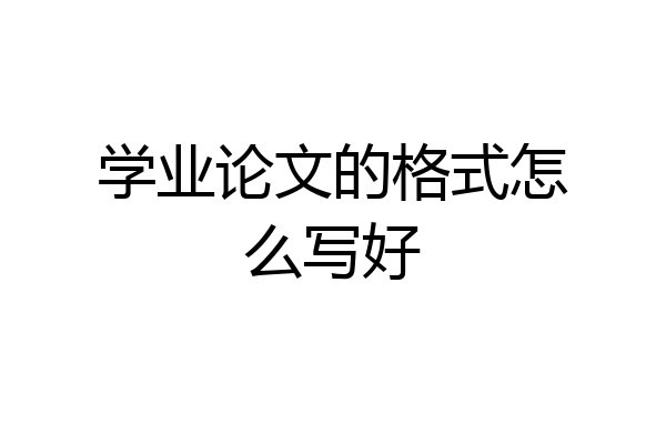学业论文的格式怎么写好