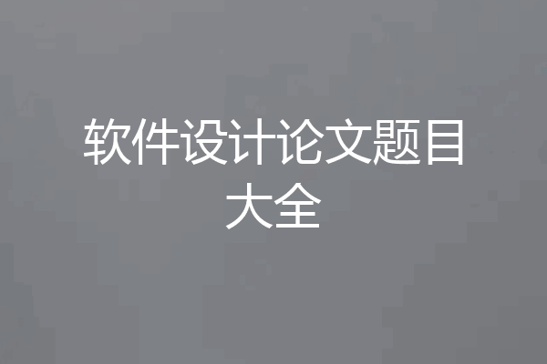 软件设计论文题目大全