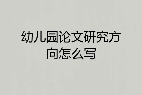 幼儿园论文研究方向怎么写