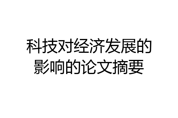 科技对经济发展的影响的论文摘要