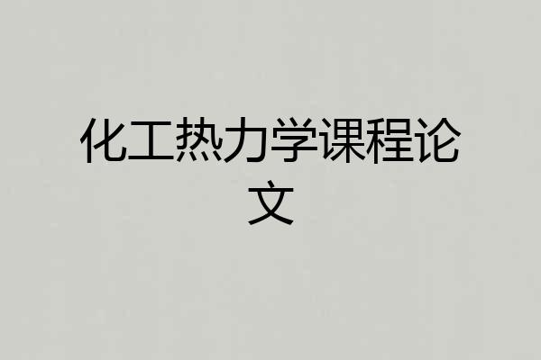 化工热力学课程论文