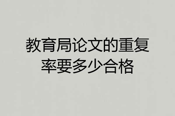 教育局论文的重复率要多少合格