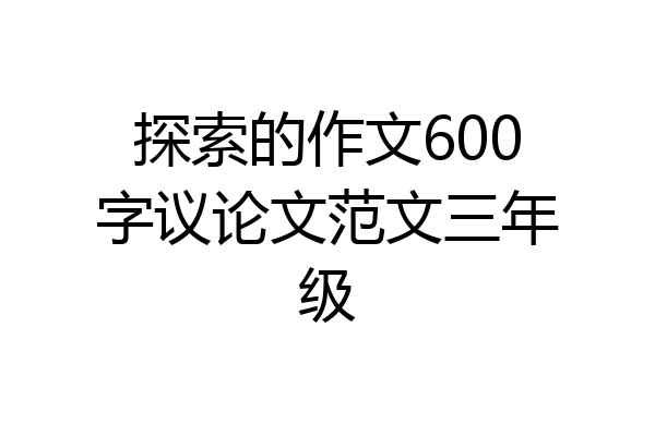 探索的作文600字议论文范文三年级