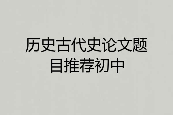 历史古代史论文题目推荐初中