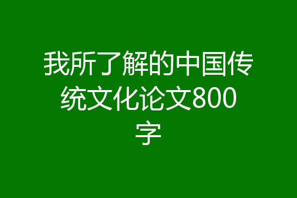 我所了解的中国传统文化论文800字