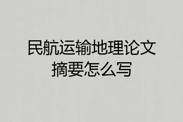 民航运输地理论文摘要怎么写