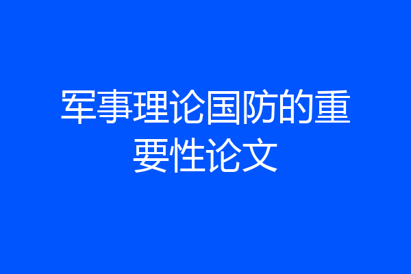 军事理论国防的重要性论文