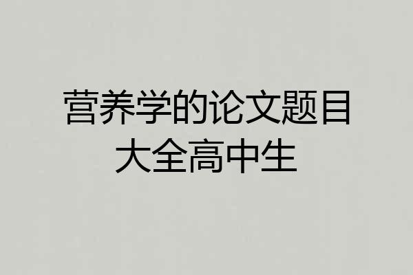 营养学的论文题目大全高中生