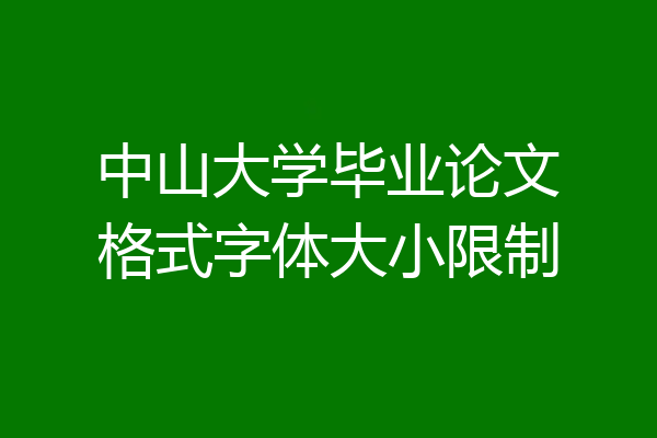 中山大学毕业论文格式字体大小限制