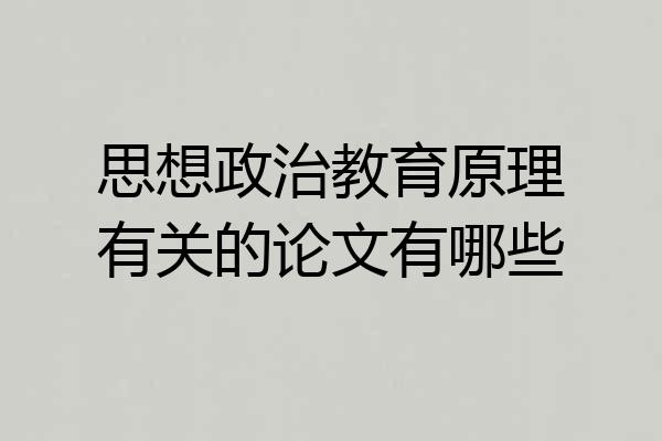 思想政治教育原理有关的论文有哪些