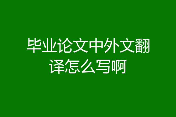 毕业论文中外文翻译怎么写啊