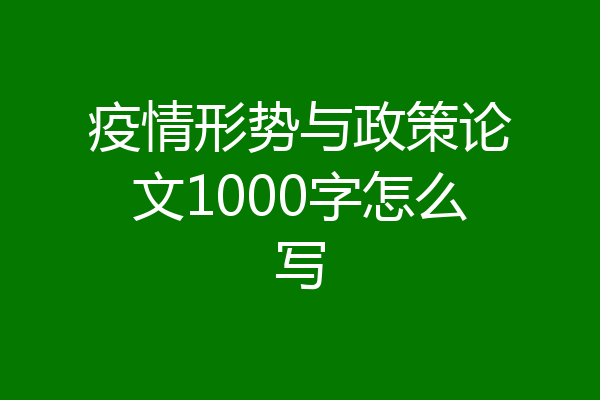 疫情形势与政策论文1000字怎么写