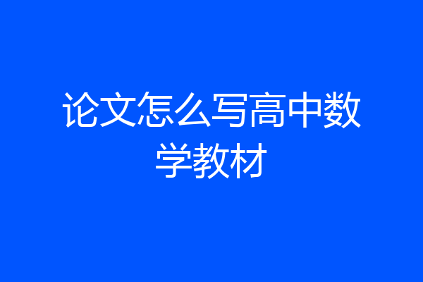 论文怎么写高中数学教材