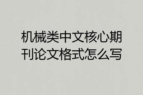 机械类中文核心期刊论文格式怎么写