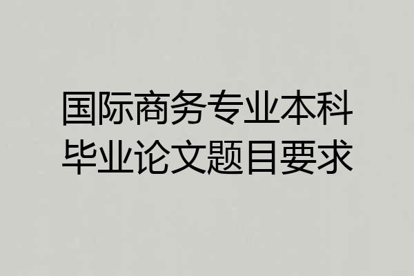国际商务专业本科毕业论文题目要求