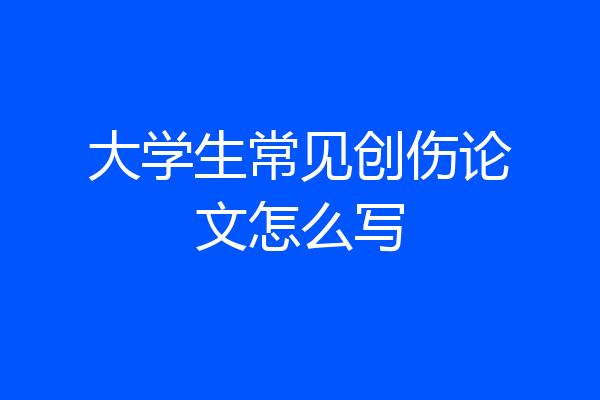 大学生常见创伤论文怎么写