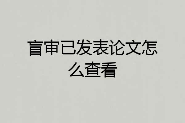 盲审已发表论文怎么查看