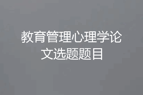 教育管理心理学论文选题题目