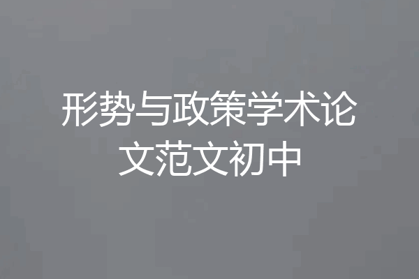 形势与政策学术论文范文初中