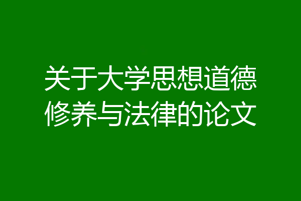 关于大学思想道德修养与法律的论文