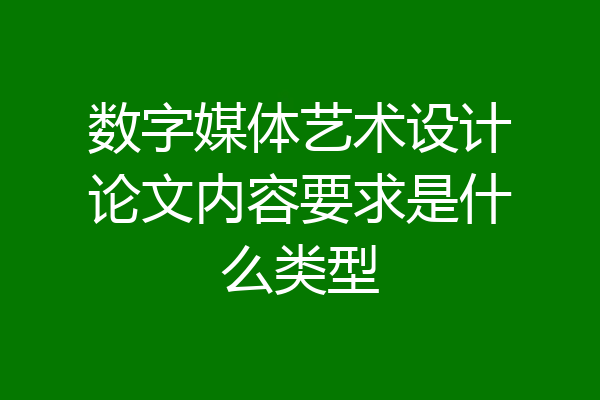 数字媒体艺术设计论文内容要求是什么类型