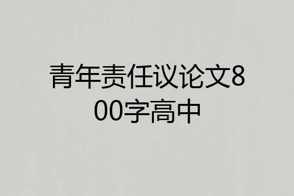 青年责任议论文800字高中