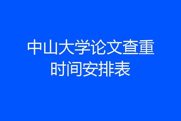 中山大学论文查重时间安排表