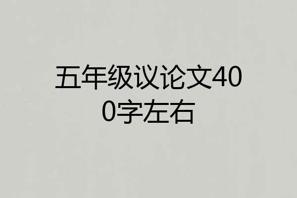 五年级议论文400字左右